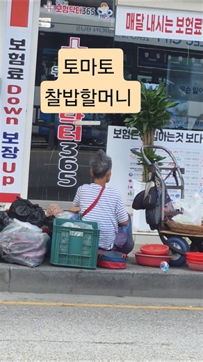 항상건강하셔요 찰밥할머니 장사준비중이신 뒷모습 길건너 차안에서 한컷~ #찰밥 #할머니 #북구 #덕천 #구포시장 #토마토 #건강 #구포 #shorts #구독과좋아요