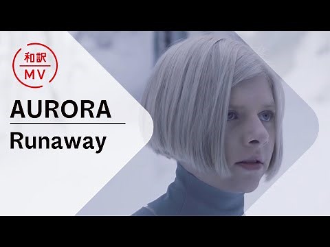 【和訳MV】AURORA - Runaway【公式】/ TikTok動画をきっかけにSpotifyチャート16位へと急上昇中