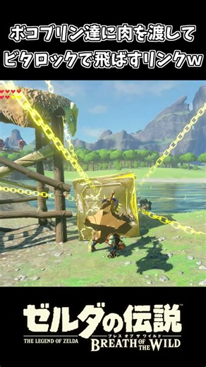 ボコブリン達に肉を渡してビタロックで吹き飛ばすリンクｗｗ【ゼルダの伝説 ブレス オブ ザ ワイルド】