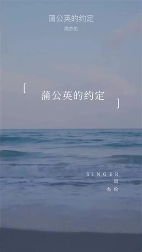#周杰伦 #周杰伦歌曲推荐 #音乐 #音乐推荐 #总有一片海值得你去看看 周杰伦推荐曲目-蒲公英的约定