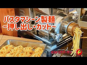 パスタマシーン製麺機使い方 @PASTORIA_Poohsan
