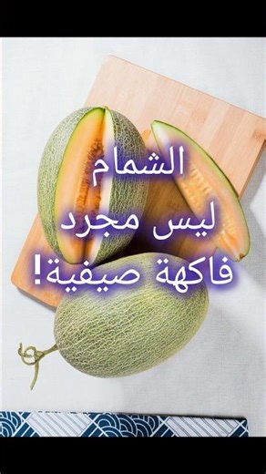 سر الشمام الذي لا يعرفه الكثيرون