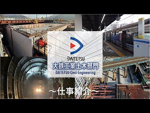 大鉄工業 土木部門紹介ムービー