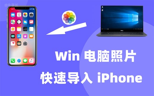 不知道怎么将Win电脑照片导入iPhone苹果手机？试试这 3 种方法！