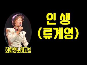 인생(류계영), 가사 동영상, 노래배우기, 최화영노래교실, K-Pop(trot),韓國歌謠