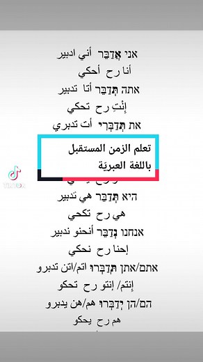 تعلم الزمن المستقبل باللغة العبرية Future tense in Hebrew language #عبري #عبري_مع_شوشانا #learnontiktok #تعليم_عبري