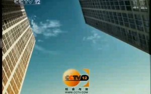2008.8.25 CCTV12广告
