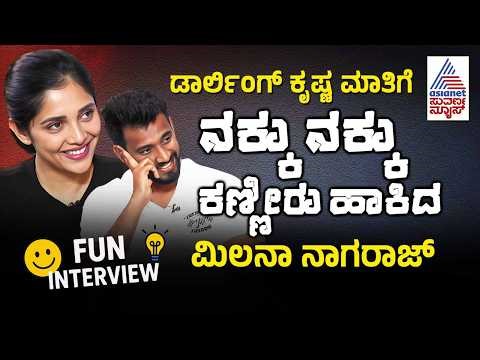 ಪತ್ನಿ Milana Nagaraj ಬಗ್ಗೆ ಕಂಪ್ಲೆಂಟ್ ಮಾಡಿದ Darling Krishna | Love Mocktail 3 Movie Interview