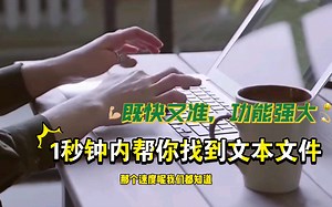 既快又准，功能强大电脑软件！通过文本内容来查找出文档位置