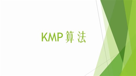 【Python算法系列】KMP算法