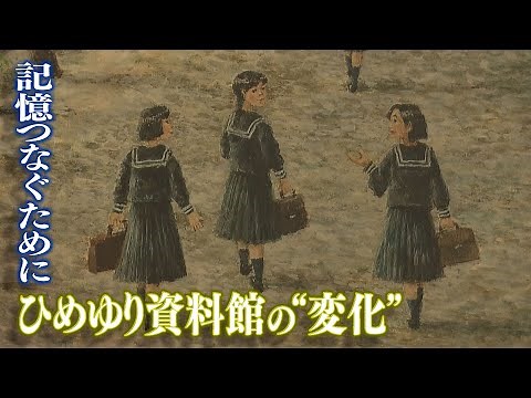 The background to the renewal of the Himeyuri Museum exhibits, connecting memories to generations...