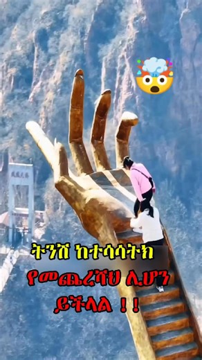 1M views · 25K reactions | ትንሽ ከተሳሳትክ መጨረሻህ ይህ ሊሆን ይችላል...