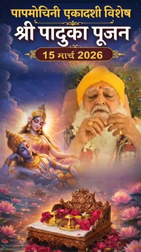 Pap Mochani Ekadashi Vishesh Shri Paduka Poojan | 15 March 2026 | Mangalmay Digital | HD |