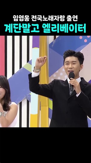 임영웅 뽀시래기 시절 송해 전국노래자랑 출연 계단말고 엘리베이터 #임영웅 #계단말고엘리베이터 #송해 #전국노래자랑