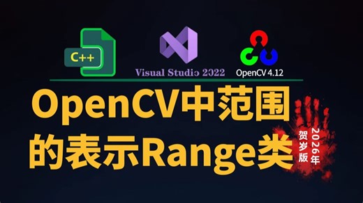 018 OpenCV中范围的表示Range类
