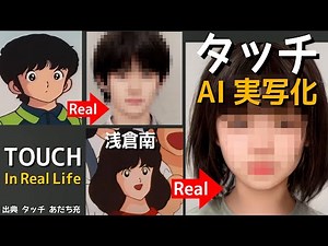 Anime Touch in Real Life & Live action with AI