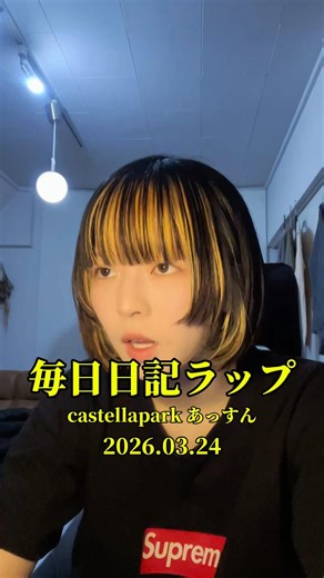 あっすん毎日日記ラップ#34