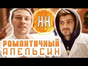 Научные нубы - "романтичный апельсин"
