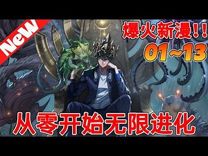 🔥评分9.1超过5000万人追，超火漫画《从零开始无限进化》1~13合集 用尽废退，打破极限。天人慧根，学霸巅峰。多元形态，跨越进化。重生而来，从零开始，无限进化。#nmzl