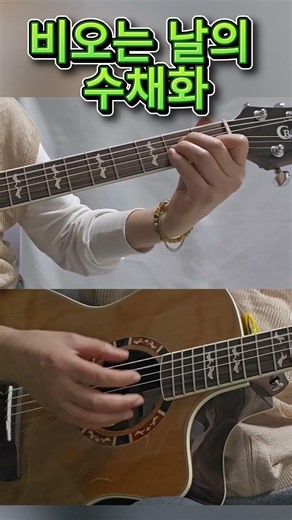 비 오는 날의 수채화 ㅣ 손으로 쉽게 연주하는 추억의 7080 ㅣ 칼립소 #guitar #쉬운코드 #fingerstyle #music #노래로 배우는 #7080