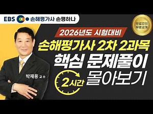 2026 손해평가사 2차 2과목 핵심문제풀이 2시간 몰아보기 풀버전ㅣ박재용교수 #ebs손해평가사 #손평하나