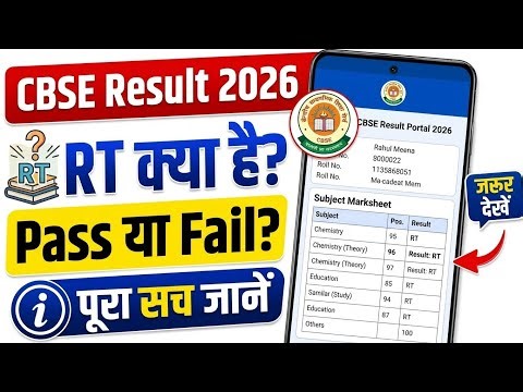 RT ka matlab kya hai CBSE Result | RT Ka Matlab Kya Hota Hai | What Is RT? | CBSE 12th Result 2026
