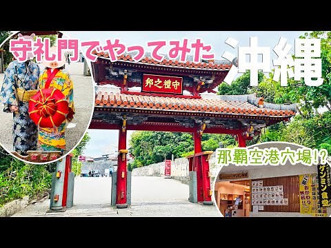 [ 沖縄県・本島 2泊3日の旅 ] #4 カヌチャの朝食バイキング / 首里城で王妃に大変身♪(笑) / コスパ最高！那覇空港の端っこにある穴場食堂「ケンミン食堂」