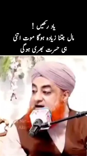 یاد رکھیں مال جتنا زیادہ ہوگا موت اتنی ہی حسرت بھری ہوگی #mufti_muhammad_akmal #molanatariqjameel #foryou #islamic #allah