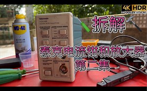 第二集 拆解测试维修TEK Tektronix泰克示波器电流钳TCP303 150A 交直流HALL霍尔效应磁平衡电流测量，TCPA300 探头电流放大器控制器