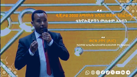 በዲጂታል ኢትዮጵያ 2030 ማስጀመሪያ መርኃ ግብር ላይ የኢትዮጵያ አርቲፊሻል ኢንተለጀንስ ኢንስቲትዩት ዋና ዳይሬክተር ወርቁ ጋቸና (ዶ/ር) በዲጂታል ኢትዮጵያ 2030 ስትራቴጂ ስኬት ውስጥ ኢመርጂንግ ቴክኖሎጂስ በተለይም አርቲፊሻል ኢንተለጀንስ የሚኖረውን ሚና አስመልክቶ የሰጡትን ማብራሪያ እንደሚከተለው አዘጋጅተነዋል፡፡ | Ethiopian Artificial Intelligence Institute- የኢትዮጵያ አርቲፊሻል ኢንተለጀንስ ኢንስቲትዩት