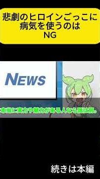 自称PTSDの悲劇のヒロインにうんざり 精神病を演出に使うのはやめるべき！【ずんだもん解説】#shorts