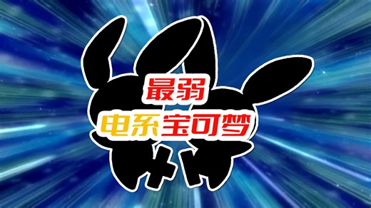 最弱电系宝可梦（下）