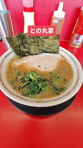 との丸家 #ラーメン #王道家 #家系 #japan #関東 | けんも おっさん