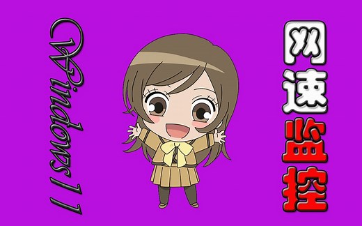 可能是Win11系统 最好用的网速实时显示工具