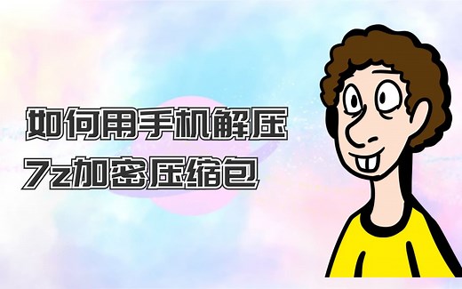 如何用手机解压7z加密压缩包