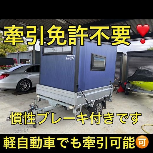 中古軽キャンピングトレーラ販売