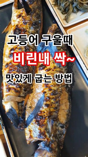 #고등어비린내잡고#맛있게굽는방법# #건강정보 #꼬북등산tv #건강한음식