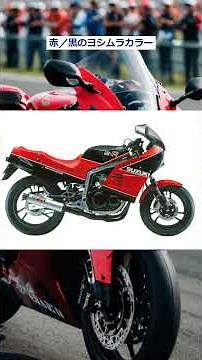 スズキ GSX R400 知ってますか？