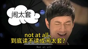 not at all，到底读不读成闹太套？一个视频让你学会读。#英语口语连读技巧
