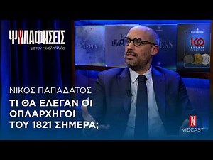 Νίκος Παπαδάτος "Τι θα έλεγαν οι οπλαρχηγοί του 1821 σήμερα;"