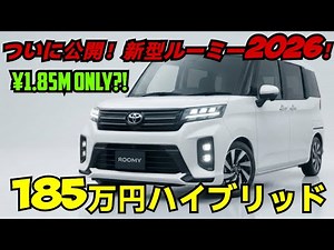 【ついに公開】新型トヨタ・ルーミー2026 徹底解説!e-SMARTハイブリッド&185万円の衝撃価格