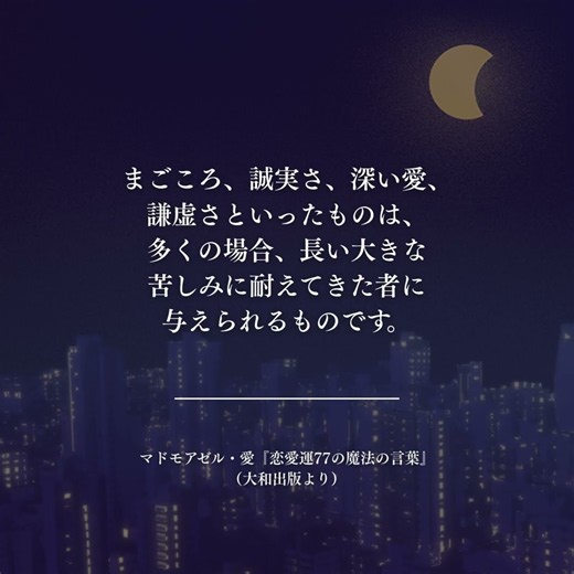 【愛先生の言葉】苦しみが心を育てる｜恋愛運77の魔法の言葉☾