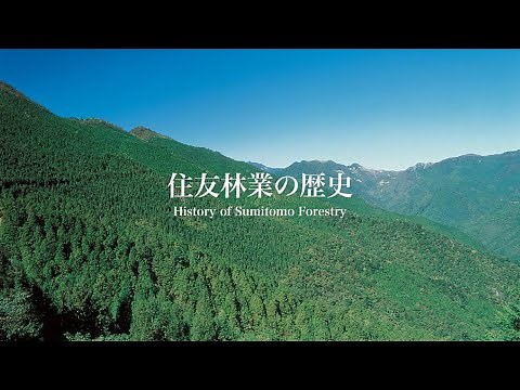 【住友林業】会社紹介 歴史編