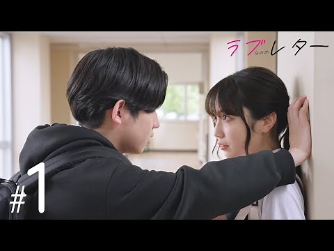 『ラブなのかレター』#1