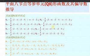 基于Mathematica的等参母单元形函数及其偏导数的推导
