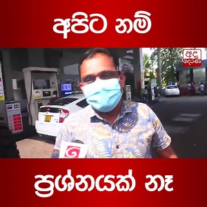 515K views · 10K reactions | අපිට නම් ප්‍රශ්නයක් නෑ... | Ada Derana Sinhala | Facebook