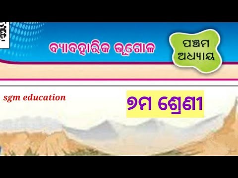 Class 7 Geography//chapter - 5// byabaharika bhugol// in odia.