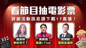 🎥17看電影🎥＃ㄔㄡ #免費電影票 精彩節目，17讓你看個夠 ➡️➡️ http://bit.ly/2Y1i7fP ⬅️⬅️ 【兩性話題】#同志先生Henry 🌈 週一 中午12:00👉http://bit.ly/2xuzDcU 【職棒球評】#李承曄 ⚾️ 週一 晚上7：00 👉http://bit.ly/2IRpRYs 【星座塔羅】#艾莉絲 🔮 週一晚上9：00 & 週三中午11：30👉http://bit.ly/2WBKfW3 【發燒時事】#羅友志 🔍 週二＆週四 晚上7：:30👉 http://bit.ly/2Xc9hr7 【黃益中Ｘ發燒時事】#益中yizhong 📓 週二 晚上9：00👉http://bit.ly/2JaTXrA 【綜藝娛樂】#趣你的娛樂 🎮 週二 晚上8：00👉http://bit.ly/2LQOHqG 【雞排妹Ｘ發燒時事】#學姊受不了 💘 週三 晚上b9：00👉http://bit.ly/2YLODyM 【發燒時事】#黃暐瀚 🎤 週五 中午11：00👉http://bit.ly/2VDE5V0 【發燒時事】#3Q陳柏惟 🔥