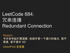 【力扣每日一題】Leetcode 684. 冗余连接 - Medium - Java - UnionFind 並查集