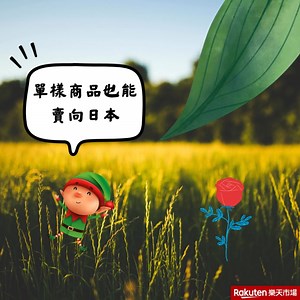 想做跨境 不用擔心商品數量少！ 樂天日本跨境專案~解決您的煩惱~1樣產品也能賣到日本去！ 從語言翻譯到物流配送，全程無憂，讓你的商品踏上國際舞台，創造無限可能！ ◤台日跨境特別講座◢ 📌即刻報名/加line諮詢: @saq4015e https://bit.ly/454ac2M | 樂天市場網路開店